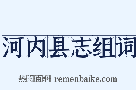 河内县志组词是什么意思的图片